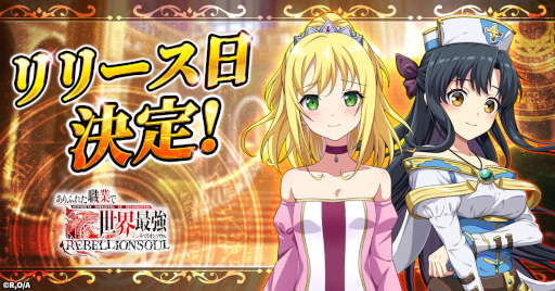 画像ギャラリー No.004のサムネイル画像 / 「ありふれた職業で世界最強 リベリオンソウル」，リリース日が1月20日に決定。カウントダウンキャンペーンを開催