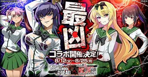 画像ギャラリー No.001のサムネイル画像 / 「ありリベ」,アニメ「学園黙示録 HIGHSCHOOL OF THE DEAD」とのコラボを8月12日に開始