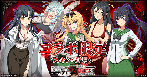 画像ギャラリー No.002のサムネイル画像 / 「ありリベ」×「学園黙示録 HIGHSCHOOL OF THE DEAD」コラボイベントを8月25日まで開催