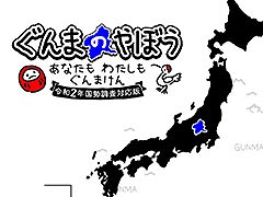 日本を群馬県にするSLG「ぐんまのやぼう わたしもあなたもぐんまけん 令和2年国勢調査対応版」，PC＆Switch向けに2025年初冬に配信決定