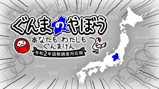 画像ギャラリー No.001のサムネイル画像 / Switch版「ぐんまのやぼう あなたもわたしもぐんまけん 令和2年国勢調査対応版」，6月6日に発売。すべての都道府県を群馬県にしていくSLG