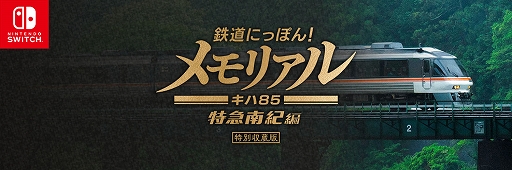 画像ギャラリー No.001のサムネイル画像 / 「鉄道にっぽん!メモリアル JR東海 キハ85 特急南紀 編」特別体験会を11月2日開催の「COFFEE EXPO NAGOYA・珈琲博覧日2024」で実施