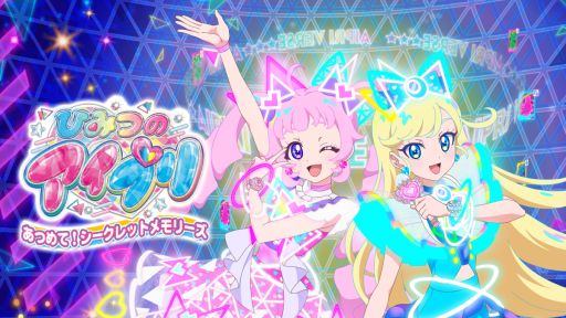 画像ギャラリー No.001のサムネイル画像 / 「ひみつのアイプリ あつめて！シークレットメモリーズ」，ダウンロード版が6月30日23：59で販売終了。40％オフで購入できるファイナルセールも