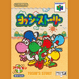 画像ギャラリー No.001のサムネイル画像 / Nintendo Music，「ヨッシーストーリー」の楽曲の配信を開始。「ヨッシーのうた」など全49曲を収録