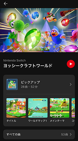 画像ギャラリー No.002のサムネイル画像 / 「ヨッシークラフトワールド」，Nintendo Musicで楽曲の配信を開始。「メインテーマ」「夜の工作の町」など全53曲を収録