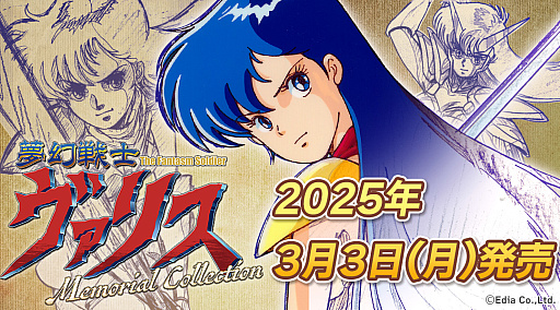 画像ギャラリー No.002のサムネイル画像 / 「コズミック・ファンタジーMemorial Collection」を2025年2月19日に,「夢幻戦士ヴァリスMemorial Collection」を3月3日に発売決定