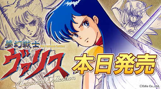 画像ギャラリー No.001のサムネイル画像 / 「夢幻戦士ヴァリスMemorial Collection」，本日発売。限定版には，絵コンテ集やロゴ＆ドットキャラピンズセットを同梱