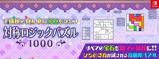 画像ギャラリー No.001のサムネイル画像 / 散らばった“宝石”を別々の部屋に分けるパズルゲーム「対称ロジックパズル1000」Switch向けに配信開始。1000ステージに挑戦可能
