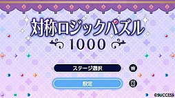 対称ロジックパズル1000
