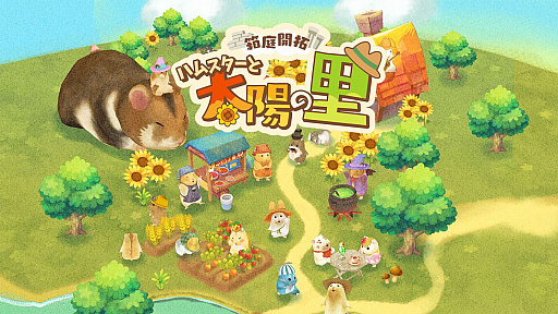 画像ギャラリー No.003のサムネイル画像 / 「SONIC WINGS REUNION」は20%オフ,「箱庭開拓 ハムスターと太陽の里」は40%オフに。サクセス,スプリングセールを3月25日まで開催中