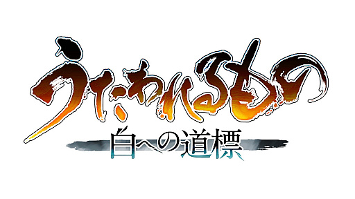 画像ギャラリー No.002のサムネイル画像 / 人気シリーズ最新作「うたわれるもの 白への道標」の制作決定。開発中止となっていた「ジャスミン」の制作再開も明らかに