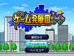 ゲーム会社を経営して目指せミリオンヒット！　ゆるさとテンポの良さがクセになる「ゲーム発展国+++」（今日から始めろApple Arcade #17）