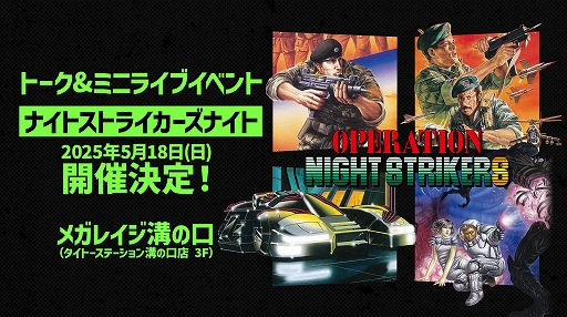 画像ギャラリー No.001のサムネイル画像 / 「オペレーション・ナイトストライカーズ」や関連タイトルの情報を紹介するトーク&ミニライブイベントを5月18日にメガレイジ溝の口で開催