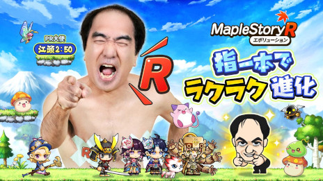 画像ギャラリー No.001のサムネイル画像 / 「メイプルストーリーR: エボリューション」のリリース日が2月26日に決定。江頭2：50さんが出演するWebCMと主題歌MVを公開中