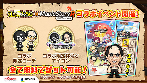 画像ギャラリー No.002のサムネイル画像 / 「メイプルストーリーR: エボリューション」,正式サービスを開始。江頭2:50さんがNPCとして登場し,限定コーデなども手に入る【PR】