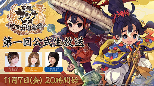 画像ギャラリー No.002のサムネイル画像 / 「天穂のサクナヒメ〜ヒヌカ巡霊譚〜」,第1回公式番組を11月7日に配信。ゲームシステムや新キャラクターなどの最新情報を解禁