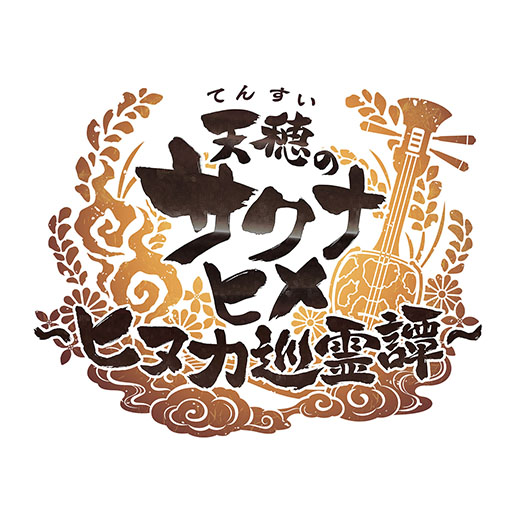 画像ギャラリー No.001のサムネイル画像 / 「天穂のサクナヒメ〜ヒヌカ巡霊譚〜」,スマホ版のサービスを2月5日に開始。事前登録者20万人突破時にもらえる「心想神画」のデザインも公開に