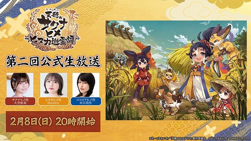 画像ギャラリー No.002のサムネイル画像 / 「天穂のサクナヒメ〜ヒヌカ巡霊譚〜」,第2回公式生放送を2月8日20:00から配信。大空直美さんらが出演し,ゲームの最新情報が紹介される