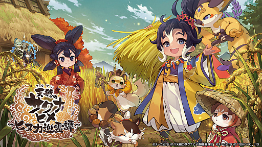 画像ギャラリー No.001のサムネイル画像 / 「天穂のサクナヒメ〜ヒヌカ巡霊譚〜」,サービスを2026年7月27日16:59をもって終了