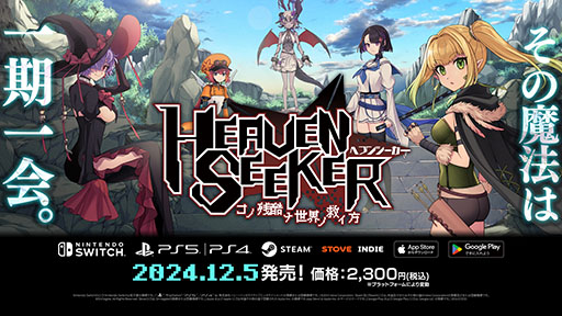 画像ギャラリー No.001のサムネイル画像 / 「HEAVEN SEEKER」PS5/PS4やSwitch，スマホ向けに配信開始。ゲーセンミカドとのコラボDLCも登場