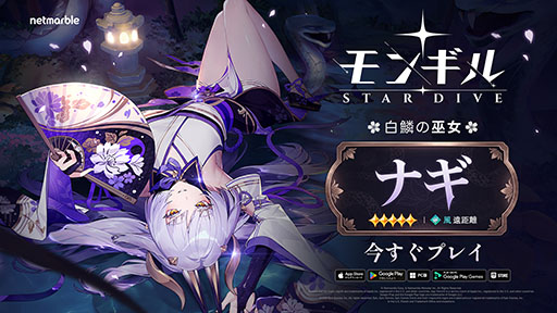 画像ギャラリー No.001のサムネイル画像 / 「モンギル：STAR DIVE」，蛇獣人を率いるカリスマ的なリーダー「白鱗の巫女 ナギ」が参戦