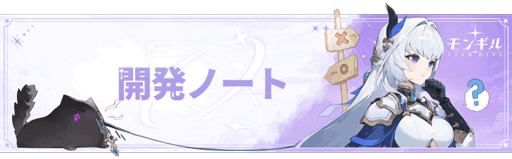 画像ギャラリー No.001のサムネイル画像 / 「モンギル：STAR DIVE」，最新アプデの改善内容を紹介する開発者ノートを公開。モンぷらん強化など，多数の要素が快適に