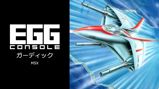 画像ギャラリー No.001のサムネイル画像 / 「EGGコンソール ガーディック MSX」，11月21日配信。1986年にコンパイルから発売された，マッピングが必要なシューティングゲーム