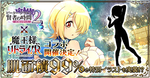画像ギャラリー No.001のサムネイル画像 / 「ピーター・グリルと賢者の時間 貞操の守り人2」,アニメ「魔王様、リトライ!R」とのコラボを11月22日に開始