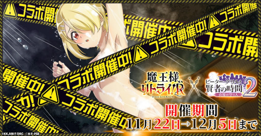 画像ギャラリー No.001のサムネイル画像 / 「ピーター・グリルと賢者の時間 貞操の守り人2」，アニメ「魔王様、リトライ！R」とのコラボイベントを開始