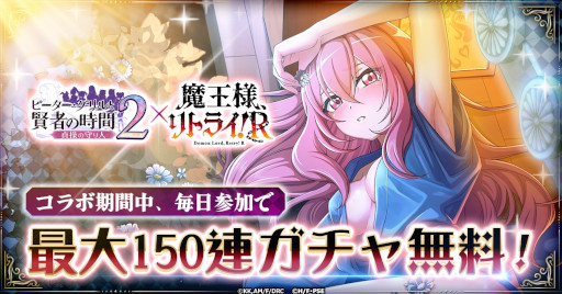 画像ギャラリー No.002のサムネイル画像 / 「ピーター・グリルと賢者の時間 貞操の守り人2」，アニメ「魔王様、リトライ！R」とのコラボイベントを開始