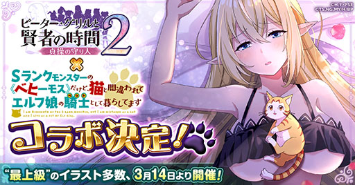 画像ギャラリー No.001のサムネイル画像 / 「ピーター・グリルと賢者の時間 貞操の守り人2」，ベヒ猫とのコラボを3月14日に開始
