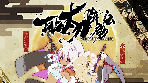 画像ギャラリー No.001のサムネイル画像 / 刀を振って弾幕を消し攻撃をパリィする剣戟アクションSTG,「百合太刀降魔伝」が11月23日に発売