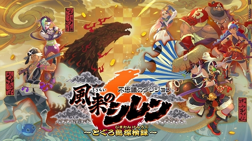 画像ギャラリー No.001のサムネイル画像 / 「不思議のダンジョン 風来のシレン6 とぐろ島探検録」，Steamで12月12日発売。有料DLCやサントラをセットにしたバンドル版も登場