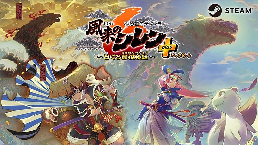 画像ギャラリー No.003のサムネイル画像 / 「不思議のダンジョン 風来のシレン6 とぐろ島探検録」PC版をSteamでリリース。本編と追加DLCをセットにした「plusパックセット」登場