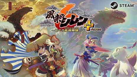 画像ギャラリー No.013のサムネイル画像 / 「不思議のダンジョン 風来のシレン6 とぐろ島探検録」PC版をSteamでリリース。本編と追加DLCをセットにした「plusパックセット」登場