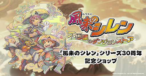 画像ギャラリー No.028のサムネイル画像 / 「風来のシレン」30周年を記念したポップアップストアを新宿マルイ メンで11月28日から開催