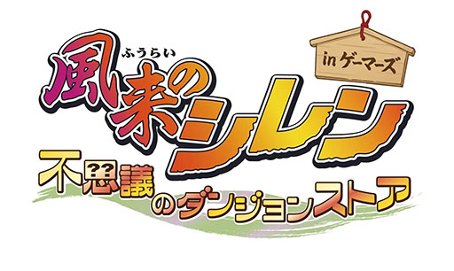 画像ギャラリー No.001のサムネイル画像 / 「風来のシレン 不思議のダンジョンストア in ゲーマーズ」,4月11日より開催。シレンのぬいぐるみやアクリルキーホルダーなどをラインナップ