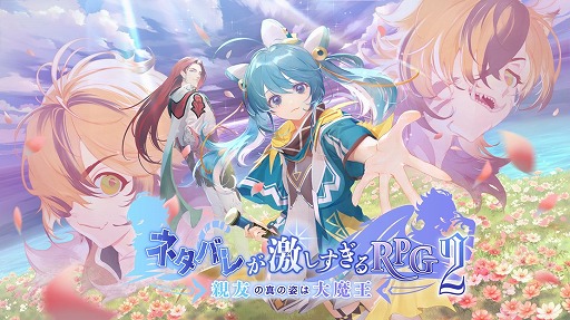 画像ギャラリー No.002のサムネイル画像 / 「ネタバレが激しすぎるRPG2ー親友の真の姿は大魔王ー」，12月14日にリリース決定。冒頭部分の体験版も公開に