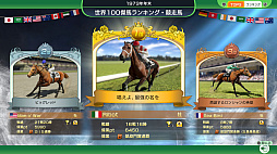 画像ギャラリー No.006のサムネイル画像 / 「Winning Post 10 2025」最新情報。より多様かつ戦略的になった愛馬の育成，世界の歴史的な名馬たちに挑む「世界100傑馬」などを公開