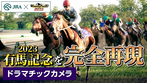 画像ギャラリー No.001のサムネイル画像 / 2023年GI有馬記念レースを「Winning Post 10 2025」で再現した特別映像を公開。ゲームならではのカメラアングルでレースがよみがえる