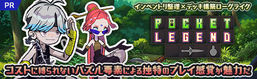 画像ギャラリー No.014のサムネイル画像 / インベントリ整理×デッキ構築ローグライク「Pocket Legend」は,コストに縛られないパズル要素による独特のプレイ感覚が魅力だ【PR】