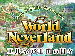 人生シミュレーション「ワールドネバーランド エルネア王国の日々」，Steam版を1月15日に発売
