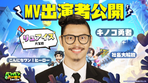 画像ギャラリー No.011のサムネイル画像 / チーム制シューティングRPG「バンバンヒーロー：社畜の逆襲」，スマホ向けにリリース。社畜ニキが出演する中毒性のあるMVも公開中