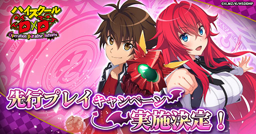 画像ギャラリー No.001のサムネイル画像 / 「ハイスクールD×D Operation paradise infinity」，先行プレイキャンペーンの実施を決定