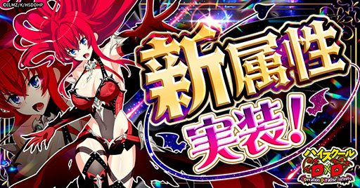 画像ギャラリー No.001のサムネイル画像 / 「ハイスクールD×D Operation paradise infinity」，彩属性を新たに実装