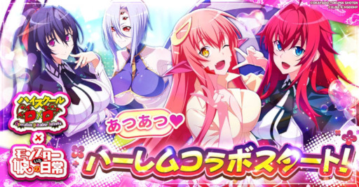画像ギャラリー No.001のサムネイル画像 / 「ハイスクールD×D Operation paradise infinity」と「モンスター娘のいる日常」のコラボがスタート
