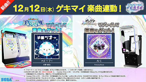 画像ギャラリー No.051のサムネイル画像 / 「CHUNITHM VERSE」，本日より順次稼働開始