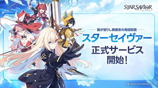 画像ギャラリー No.001のサムネイル画像 / 団長として星の力を宿す「救援者」たちを導くRPG「スターセイヴァー」，正式サービスを開始。新任団長向けのキャンペーンも【PR】