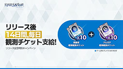 画像ギャラリー No.009のサムネイル画像 / 団長として星の力を宿す「救援者」たちを導くRPG「スターセイヴァー」，正式サービスを開始。新任団長向けのキャンペーンも【PR】