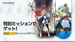 画像ギャラリー No.011のサムネイル画像 / 団長として星の力を宿す「救援者」たちを導くRPG「スターセイヴァー」，正式サービスを開始。新任団長向けのキャンペーンも【PR】